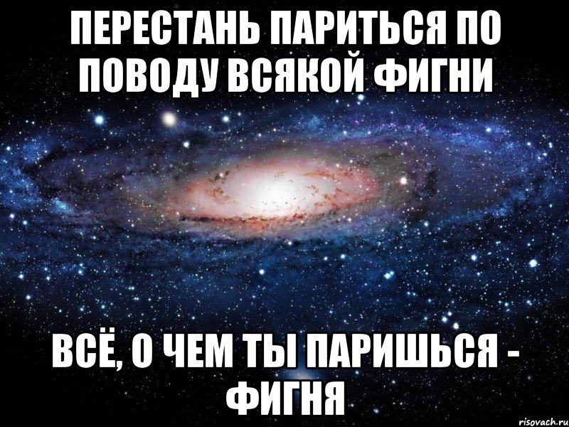 Картинка понабирают всяких. Стих про фигню. Картинки всякой фигни. Не парьтесь из за всякой фигни. Всякую фигню.