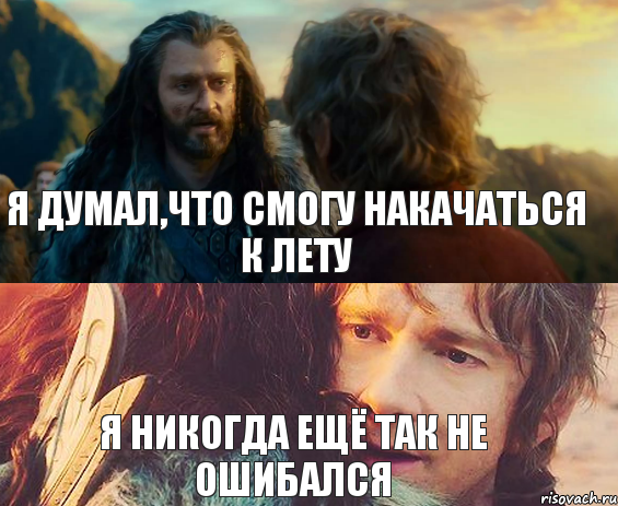 Никогда не думал. Я никогда так не ошибался в своей жизни. Ты еще никогда так не ошибался. Я ещё никогда так не ошибался Мем. Я никогда так не ошибался в своей жизни Мем.