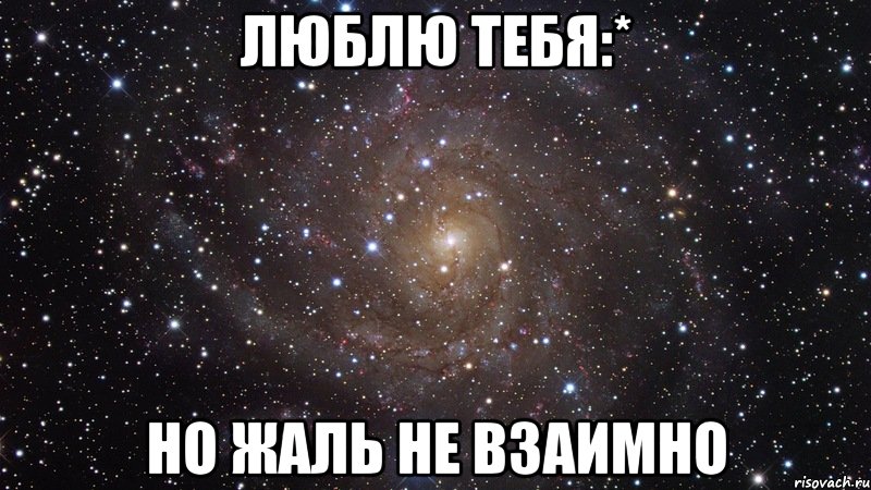 Невзаимно. Люблю его. Я тебя люблю но это не взаимно. Я тебя не люблю. Ты мне нравишься но это не взаимно.