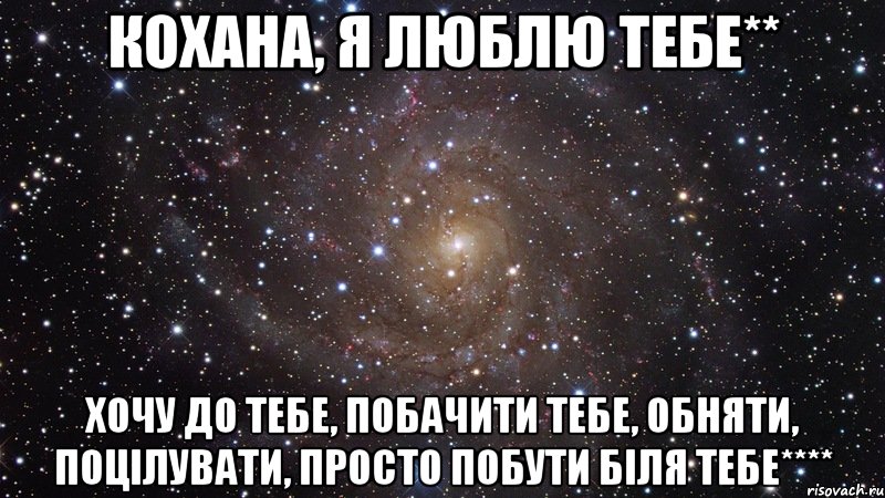 Любимый на украинском. Я тебя люблю на украинском. Как на украинском будет я тебя люблю. Украинские слова я тебя люблю. Я тебе кохаю.