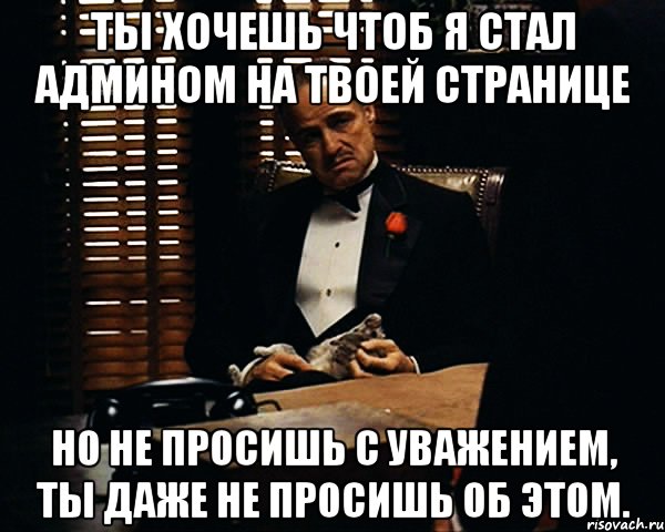 Тут нужен я. Ты пришёл ко мне в день свадьбы моей дочери. Письмо в котором ты просишь денег я не получал. Ты меня не хочешь. Хочу стать админом.