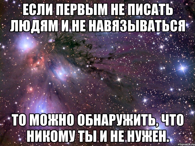 Никому про. Если первым не писать людям. Если ты не нужен человеку. Если никому не писать. Если первым не писать людям и не навязываться.