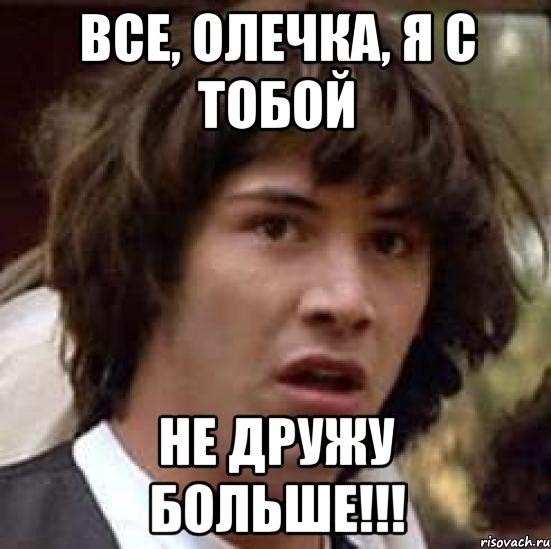 Я с тобой не дружу. Больше не дружу. Я С тобой больше не дружу. Не дружу больше с тобой.