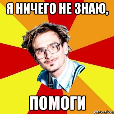 Я знаю что ничего не знаю. Студент Мем. Я ничего не знаю. Я ничего не. Студент Мем шаблон.