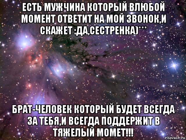 Единственный брат. Слова про брата и сестру. Брат самый лучший человек. Сестра это такой человек который поддержит. Брат это тот человек который всегда.