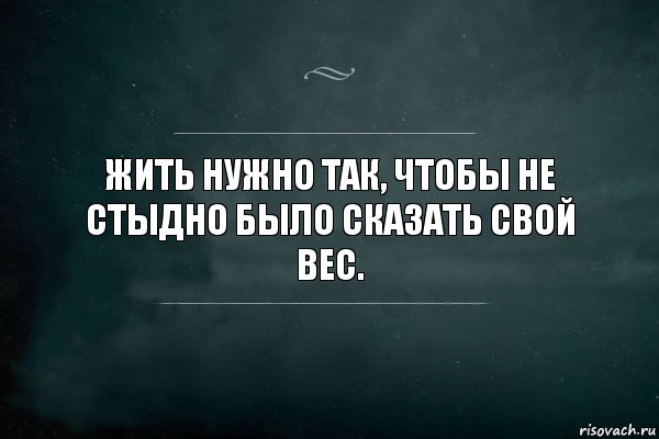 Об этом вам не говорили. Жизнь надо прожить так цитаты. Жить надо так цитаты. Жить так чтоб не было стыдно. Жить нужно прожить так.