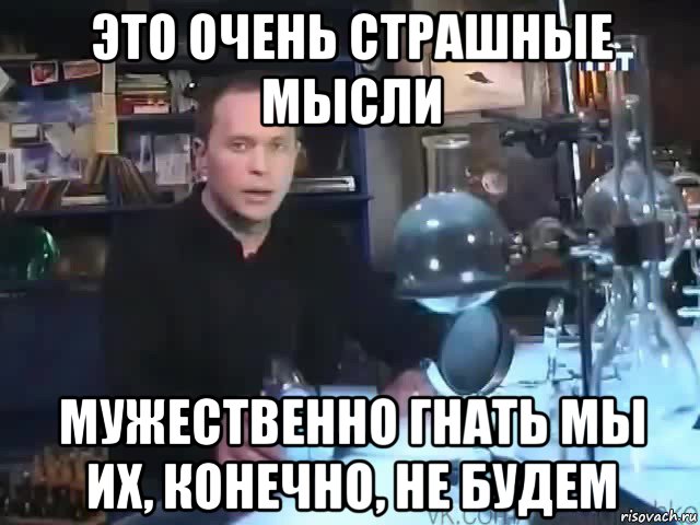 Можно конечно использовать и. Делать я этого конечно не буду. Делать мы этого конечно же не будем. Конечно не буду Мем. Делать это конечно не будем.