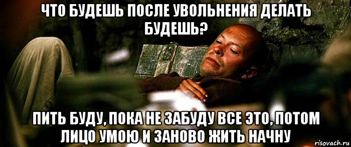 Бывший сделал. Приколы про увольнение с работы. Пить буду пока не забуду. Мемы последний день на работе. Мемы про увольнение.