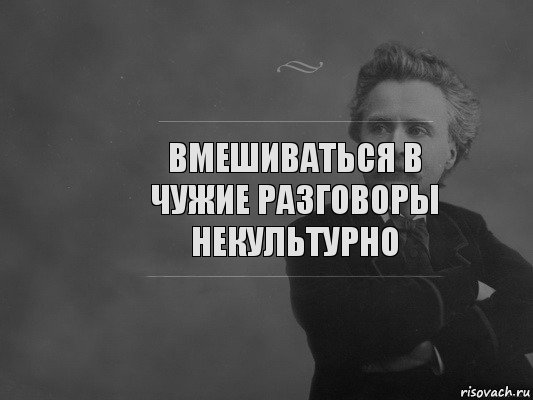 Стоит ли вмешиваться. Не вмешиваться в чужие разговоры. Человек лезет в чужой разговор. Вмешиваться в чужие дела. Вмешиваться в разговор.