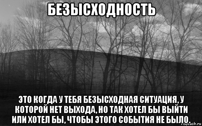 Безысходность. Безысходная ситуация. Безысходное состояние. Статусы про безысходность.