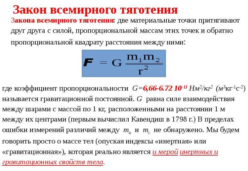 Всемирное тяготение ньютона формула. Сила Всемирного тяготения формулы 10 класс. Формула тяготения Ньютона. Формула скорости из закона Всемирного тяготения. Закон Всемирного тяготения формула.