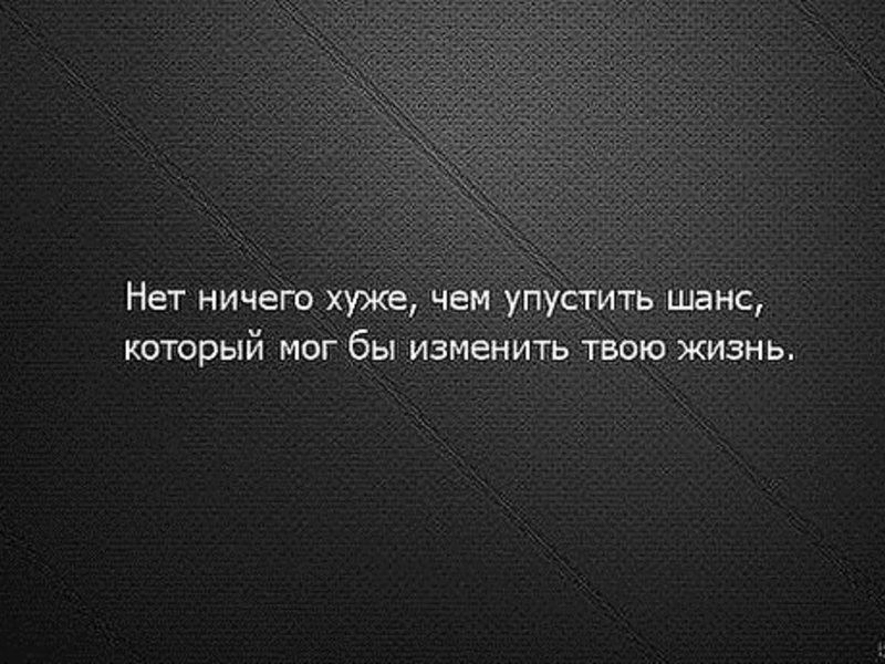 Ничем мало. Цитаты про упущенный шанс. Бывают ли идеальные люди. Нет ничего хуже чем упустить шанс. Нет ничего хуже.