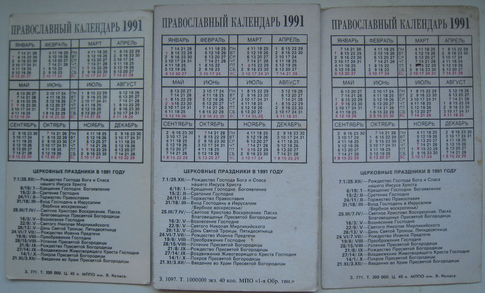 Календарь 1991 года