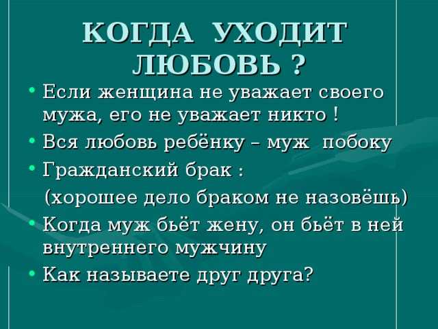 Уважаемые супруги. Если женщина не уважает своего мужчину. Если жена не уважает мужа признаки. Если муж не любит жену. Почему муж не уважает свою жену.