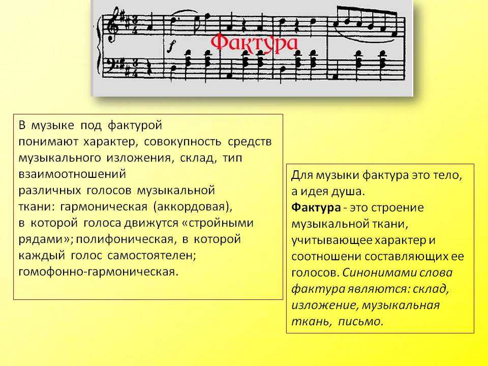 Современные обработки классики 1 класс музыка конспект. Особенности фактуры в Музыке. Разновидности мелодии в Музыке. Композиция в Музыке примеры. Фактура это в Музыке виды и примеры.