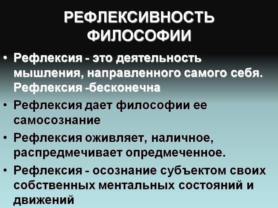 Сознание рефлексия. Понятие философской рефлексии. Рефлексия это в философии. Рнфлективность философии. Рефлексивность в философии.