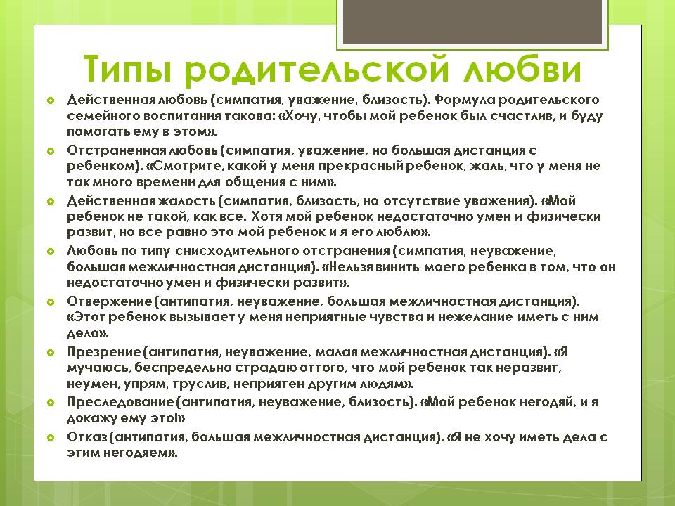 Виды родительских. Типы родительской любви. Родительская любовь типы родительской любви. Типы родительской любви к детям. Памятка «типы родительской любви».