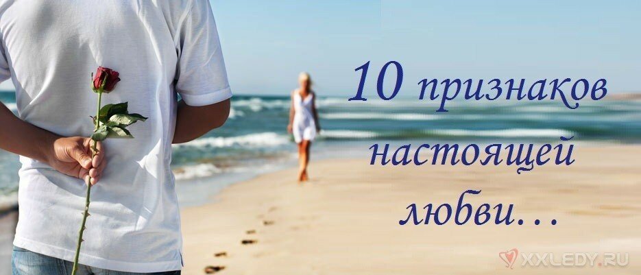 Признаки настоящей. 10 Признаков настоящей любви. Любовь признаки настоящей любви. 10 Признаков влюбленности. Признаки истинной любви.