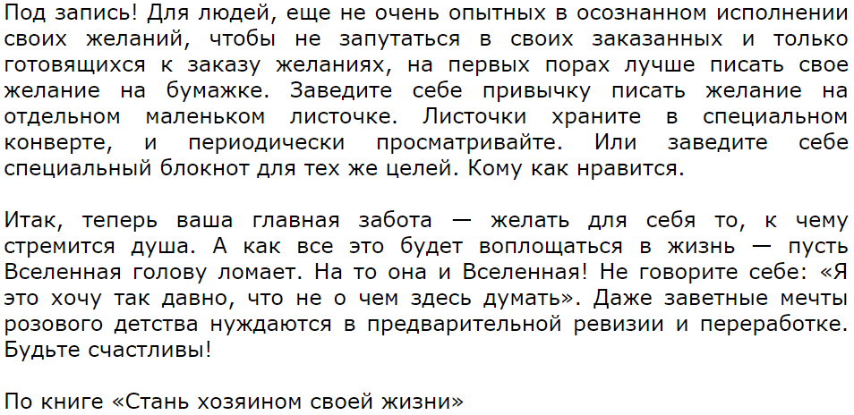 Как писать желания. Правильно загадать желание на исполнение примеры. Как правильно записывать свои желания. Как правильно сформулировать желание Вселенной примеры. Как правильно загадать желания во вселенную.