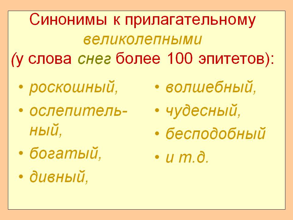 Слова прилагательные синонимы