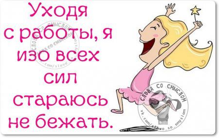 Бегу на работу. Уходя с работы старайтесь не бежать. Уходя с работы. Убегаю с работы. Уходя с работы в пятницу стараюсь не бежать.