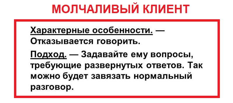 Побольше молчать. Молчаливый клиент. Клиент молчун. Молчаливый Тип клиента. Молчаливый клиент в аптеке.