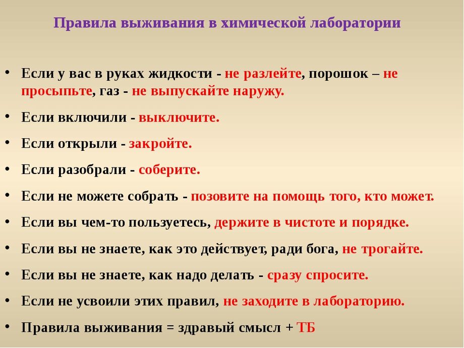 Что делают 13. Правила техники безопасности в химической лаборатории. Памятка правила работы в лаборатории. Правила работы в химической лаборатории. Правила работы в лаборатории химия.