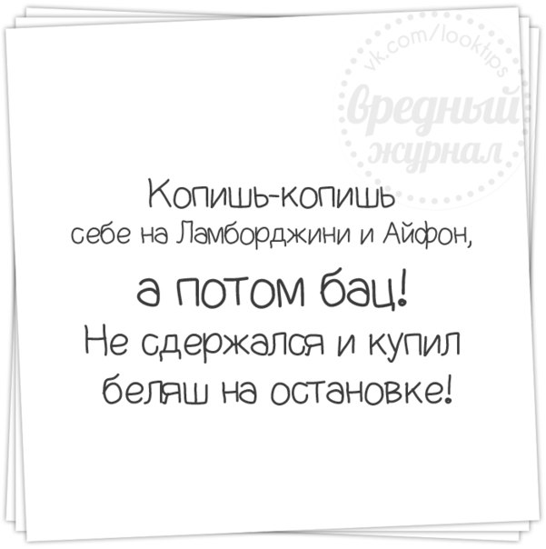 Я копил на велосипед. Копишь копишь себе на Ламборджини. Копишь копишь себе на Ламборджини и айфон. Копишь копишь. Копишь копишь на Ламборджини беляш.