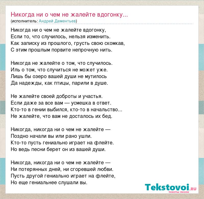 Текст стихотворения дементьева никогда. Никогда никогда не жалейте вдогонку стихотворение. Никогда ни о чём не жалейте стих. Стих Дементьева никогда.