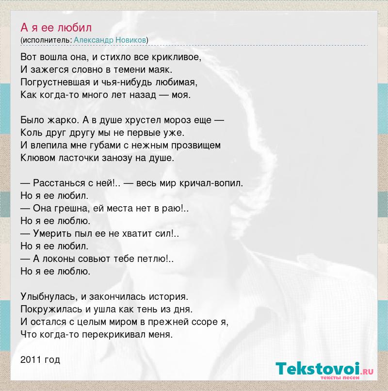 Текст кто же мне поможет любимая. Расстанься с ней весь мир кричал. Я не любил её стих.