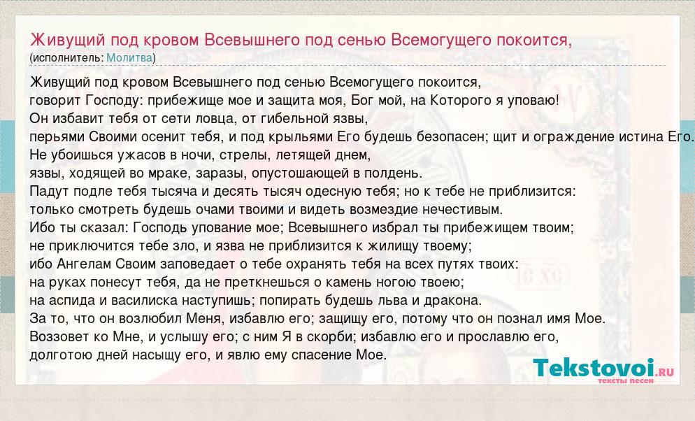 Молитву всевышнему господу. Молитва живущий под кровом Всевышнего под сенью. Псалом живущий под кровом Всевышнего. 90 Псалом живущий под кровом Всевышнего. Псалом 90 живущий под кровом.