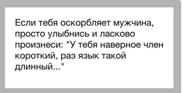 Ответ мужчине на оскорбление женщины в картинках