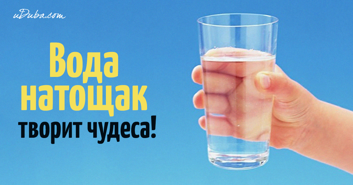 Пить воду утром натощак. Выпить стакан воды с утра. Стакан воды натощак. Выпивайте стакан воды по утрам.