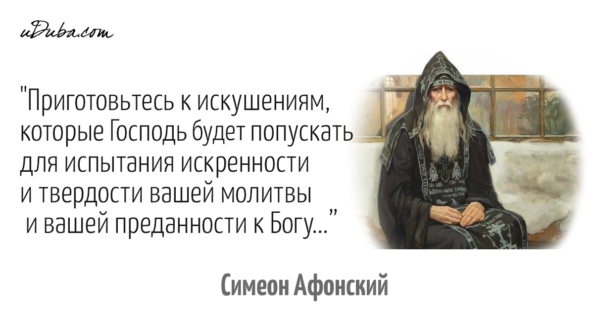 Монах Симеон цитаты