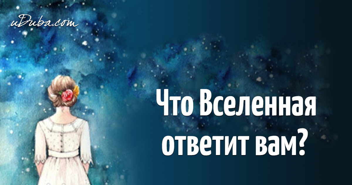 Вселенная ответит. Ответ Вселенной. Вопросы Вселенной. Ответы от Вселенной. Что такое Вселенная ответ.