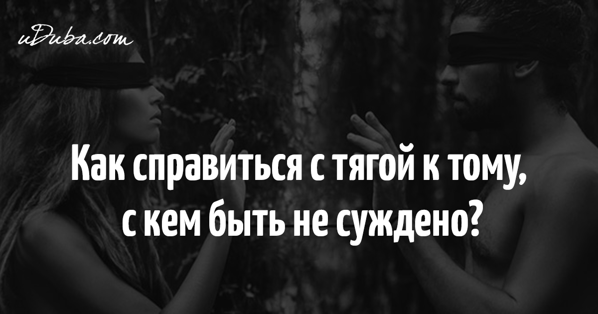 Суждено быть с тобой. Но не суждено быть вместе. Нам вместе быть не суждено стихи. Мы не можем быть вместе картинки. Не суждено быть вместе стихи.