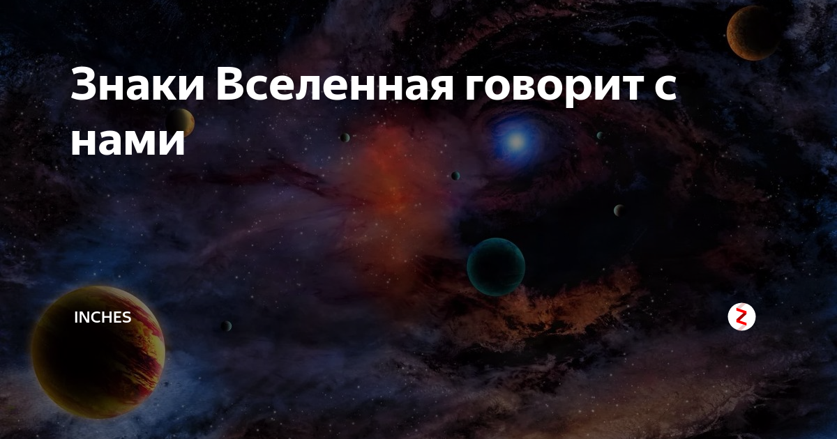 Скажи вселенная. Вселенная говорит. Вселенная говорит да. Вселенная говорит тебе. Что скажешь Вселенная.