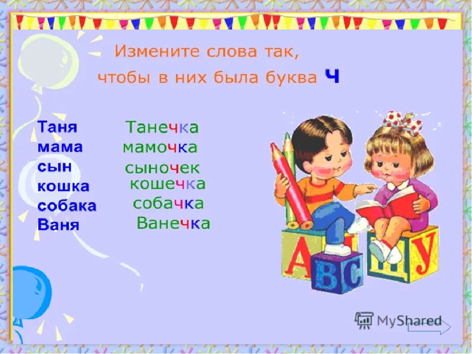 Слова содержащие букву ч. Слова на букву ч. Текст с буквой ч. Предложения с буквой ч для 1 класса. Игры с буквой ч презентация.