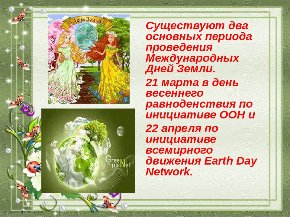 День земли в марте 2024. Праздник весеннего равноденствия. День земли день весеннего равноденствия. День весеннего равноденствия открытки.