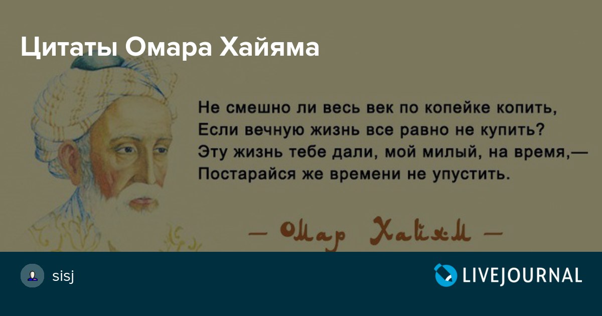 Омар хайям тамбов. Омар Хайям высказывания. Омар Хайям. Афоризмы. Омар Хайям цитаты о жизни. Мудрые советы Омара Хайяма для женщин.