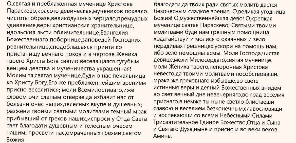 Молитва параскеве пятнице. Молитва Святой Параскеве. Молитва Святой мученице Параскеве пятнице. Молитва Параскеве пятнице о детях. Молитва Параскеве пятнице о замужестве.