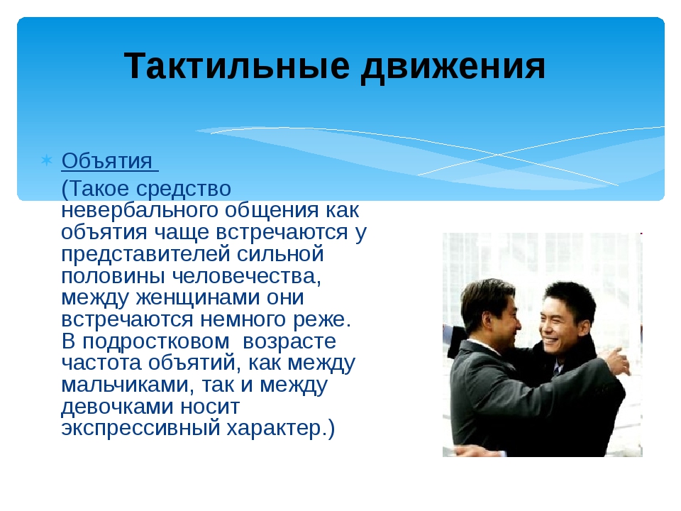 Что значит тактильный человек простыми. Таксильные средств общения. Тактильные средства общения. Тактильные движения невербальное общение. Тактильное общение между мужчиной и мужчиной.