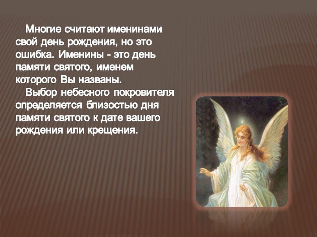 Имя означающее святой. День ангела хранителя. Кадмиил ангел-хранитель. Ангел хранитель с именинами. Доклад о ангеле хранителе.