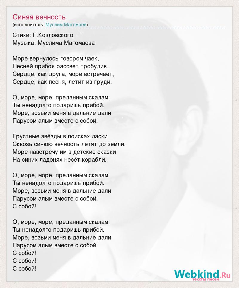 Ты возьми меня с собой. Слова о море море Муслим Магомаев слова. Текст Муслима Магомаева море море. Синяя вечность Муслим слова. О море море Муслим Магомаев текст.