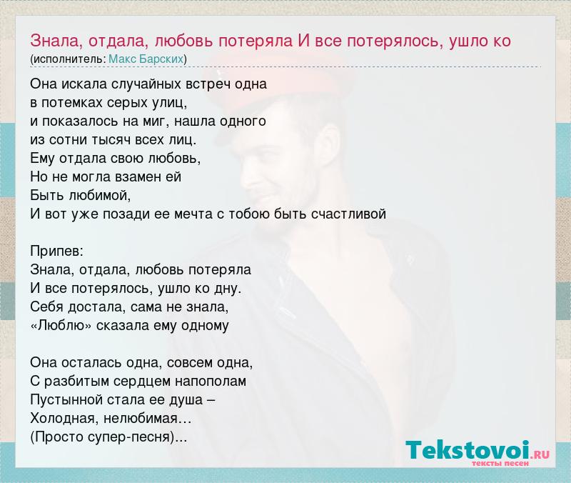 Песня сам потерял. Текст песни я всё потерял. Стих отдай мне любовь. Слова любви слова песни. Все потерял текст.