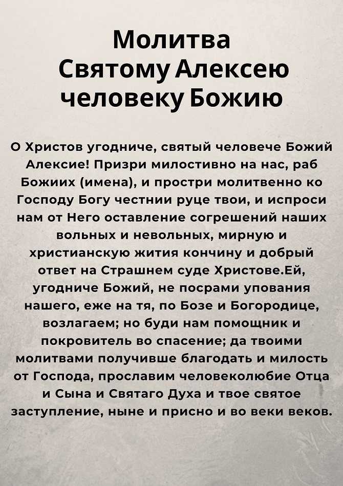 Молитва от чревоугодия. Молитва. Молитва святому Алексе. Молитва святому Алексею Божьему человеку. Человек в молитве.