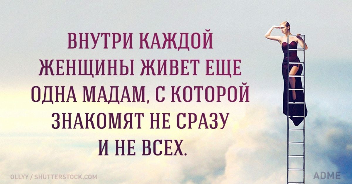 Хорошо одновременно. Внутри каждой женщины живет еще. Внутри каждой женщины живет еще одна мадам с которой. Цитата в каждой женщине живет. В каждой женщине есть.