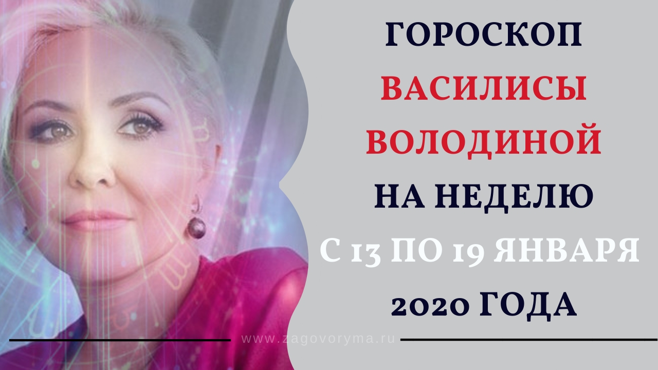 Гороскоп Овен Володина. Гороскоп Василисы володиной Водолей женщина. Гороскоп на май от володиной.