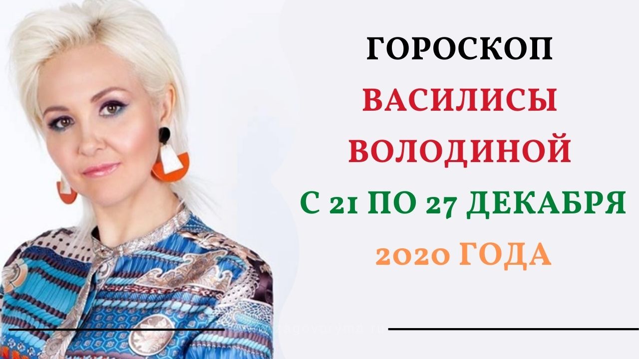 Василиса Володина Гороскоп Рыбы