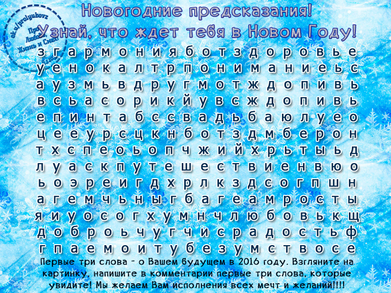 Что меня ждет в ближайшем. Генератор новогодних пожеланий. Новогодние гадания картинки. Что ждет в новом году. Новогодние слова.